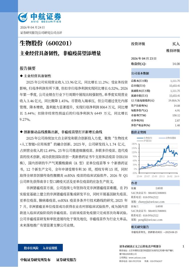 中航证券：生物股份（600201）-主业经营具备韧性，非瘟疫苗望添增量