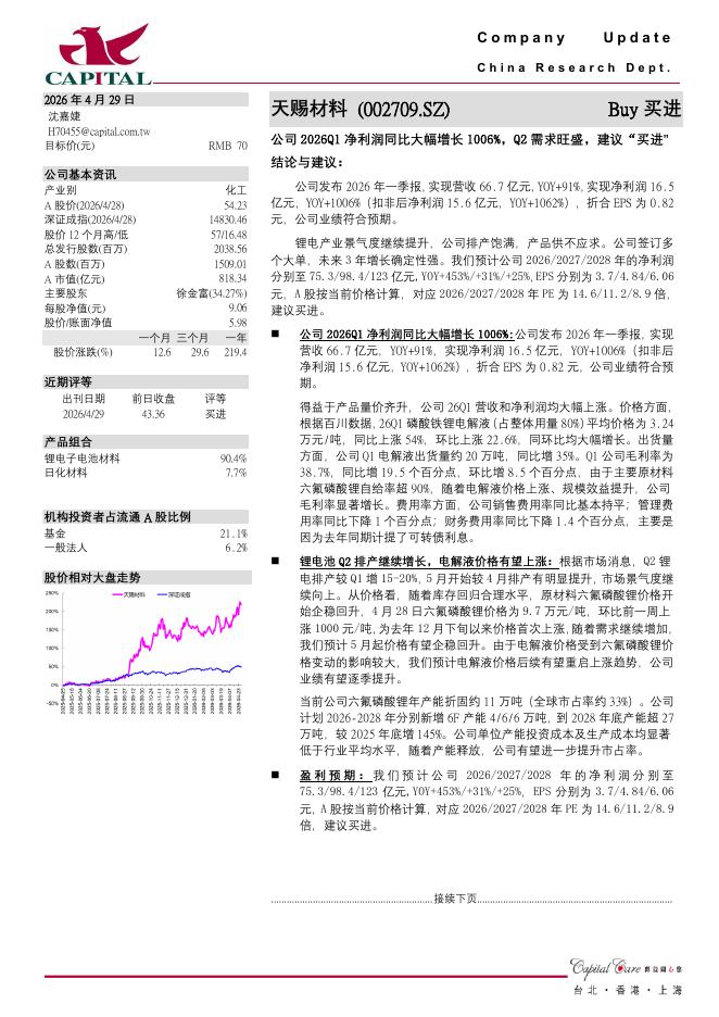 群益证券：天赐材料（002709）-公司2026Q1净利润同比大幅增长1006%，Q2需求旺盛，建议“买进”