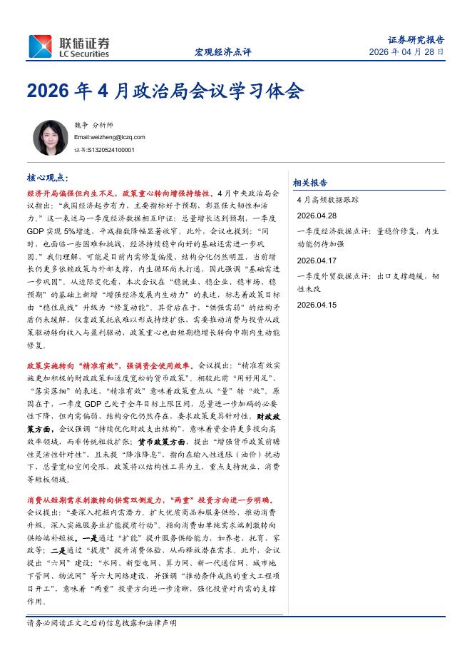 联储证券：2026年4月政治局会议学习体会-260429