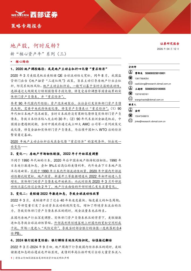 西部证券：新“核心资产牛”系列（三）：地产股，何时反转？海报