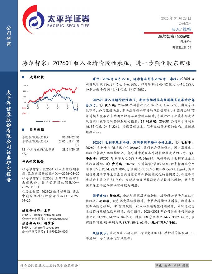 太平洋证券：海尔智家：2026Q1收入业绩阶段性承压，进一步强化股东回报海报