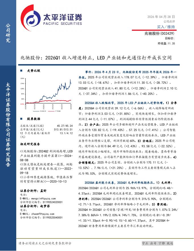 太平洋证券：兆驰股份：2026Q1收入增速转正，LED产业链和光通信打开成长空间海报