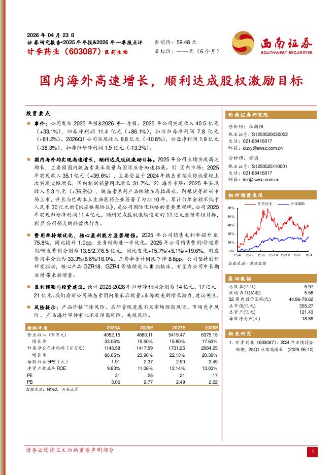 西南证券：甘李药业（603087）-国内海外高速增长，顺利达成股权激励目标海报