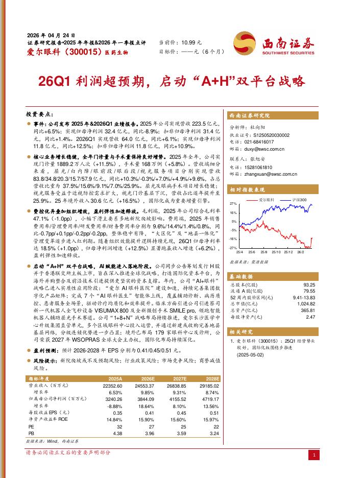 西南证券：爱尔眼科（300015）-26Q1利润超预期，启动“A+H”双平台战略海报