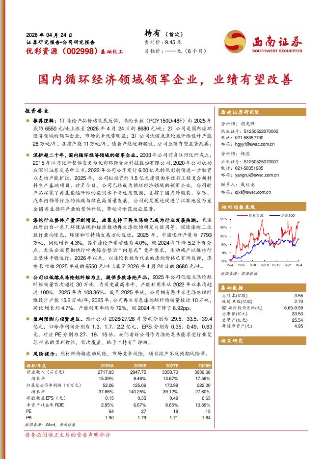 西南证券：优彩资源（002998）-国内循环经济领域领军企业，业绩有望改善海报