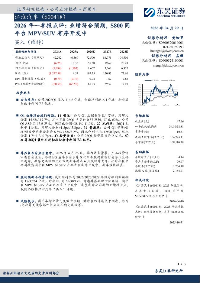 东吴证券：江淮汽车（600418）-2026年一季报点评：业绩符合预期，S800同平台MPV/SUV有序开发中海报
