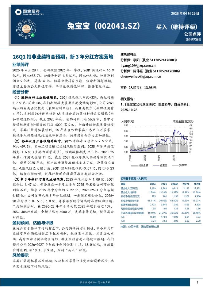 国金证券：兔宝宝（002043）-26Q1扣非业绩符合预期，新3年分红方案落地海报