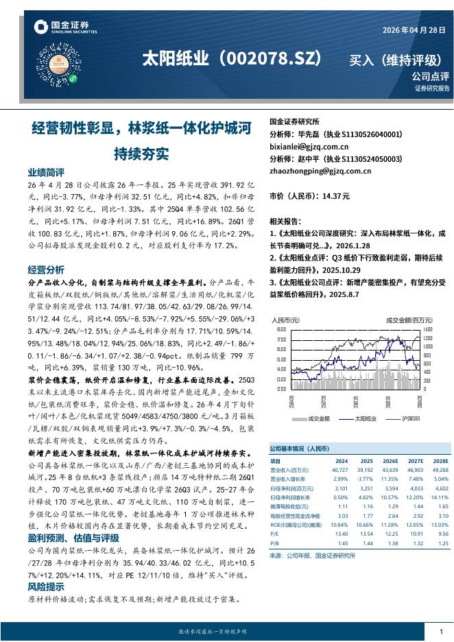 国金证券：太阳纸业（002078）-经营韧性彰显，林浆纸一体化护城河持续夯实海报