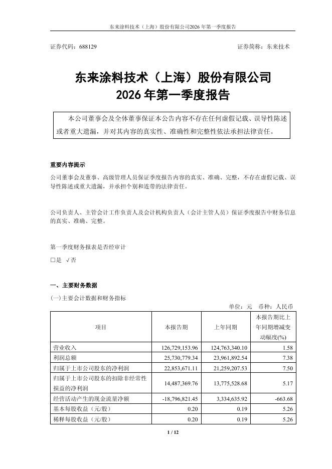 688129-东来技术：2026年第一季度报告