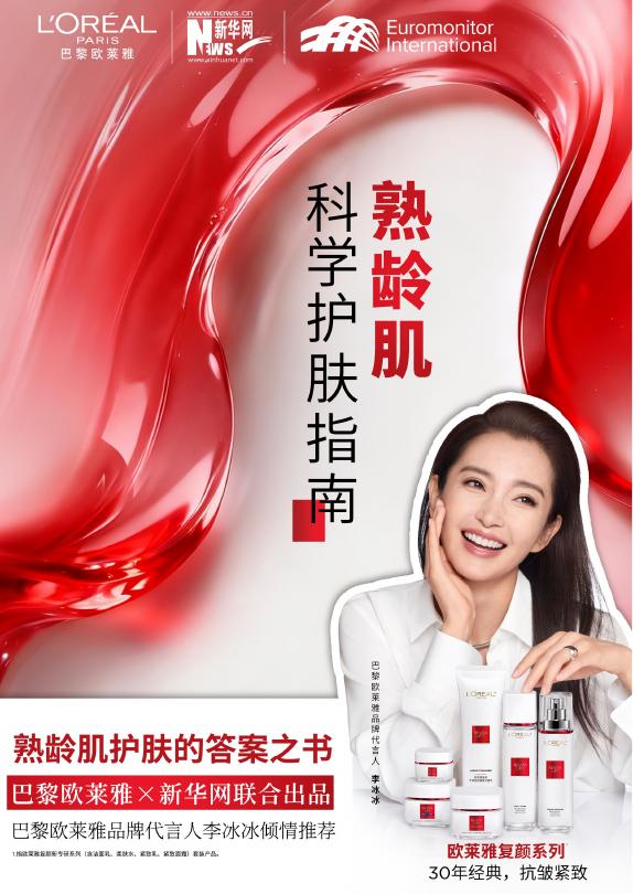 巴黎欧莱雅：2026年熟龄肌科学护肤指南报告