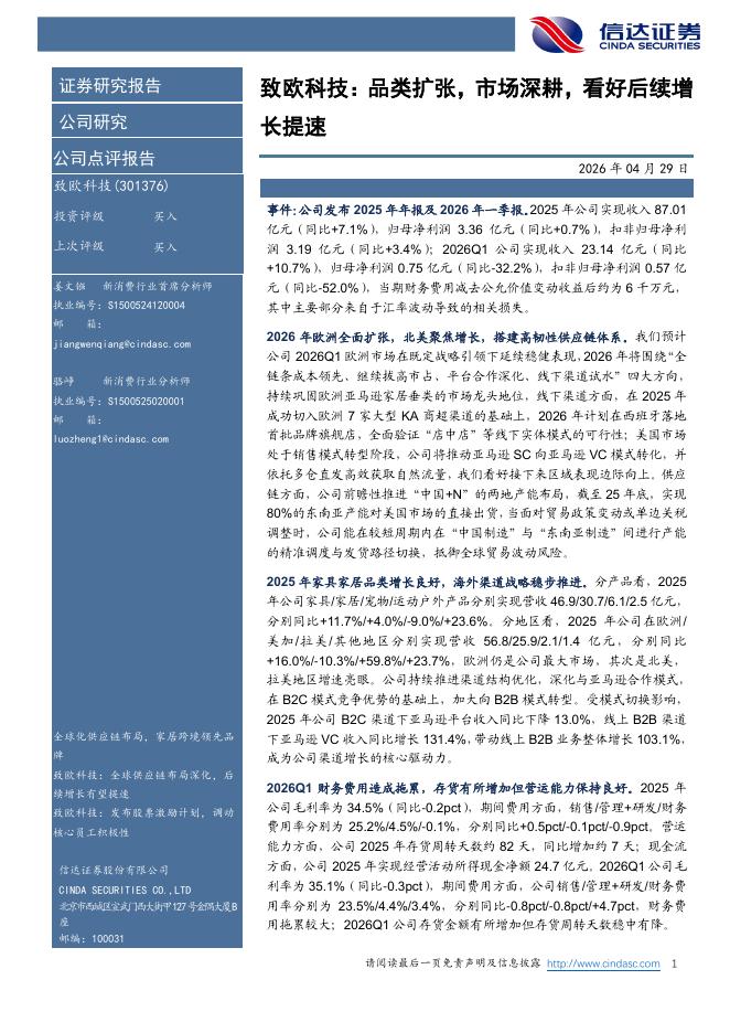 信达证券：致欧科技：品类扩张，市场深耕，看好后续增长提速