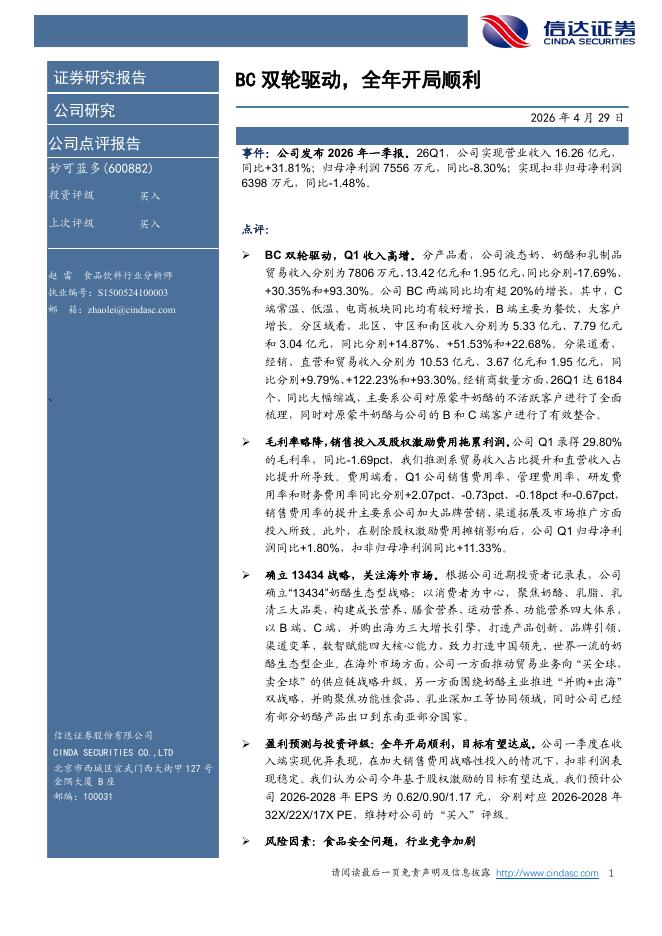 信达证券：妙可蓝多（600882）-BC双轮驱动，全年开局顺利海报