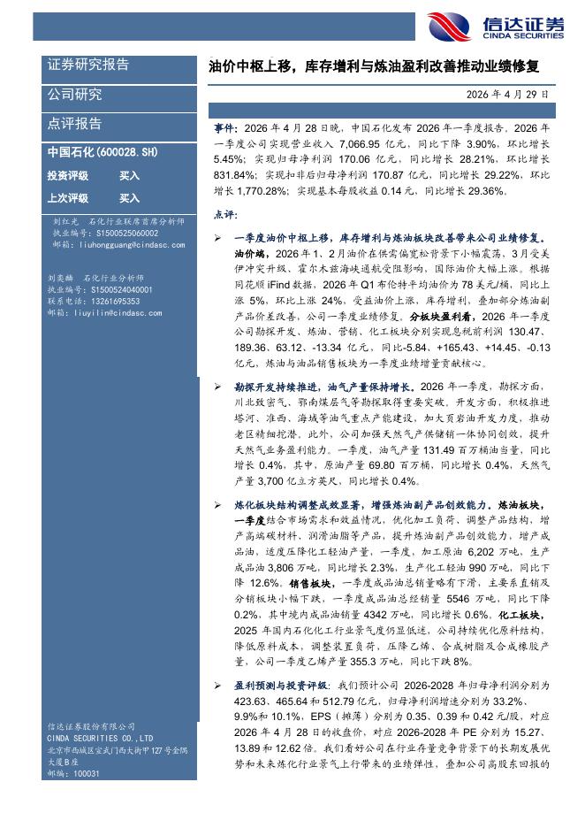 信达证券：中国石化（600028）-油价中枢上移，库存增利与炼油盈利改善推动业绩修复海报