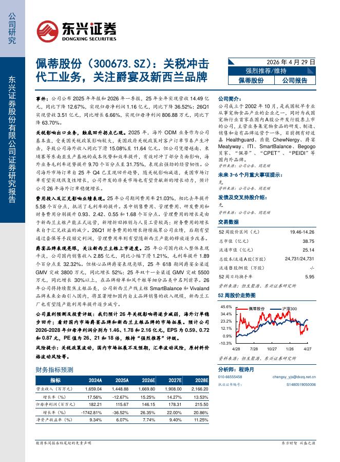 东兴证券：佩蒂股份（300673）-关税冲击代工业务，关注爵宴及新西兰品牌