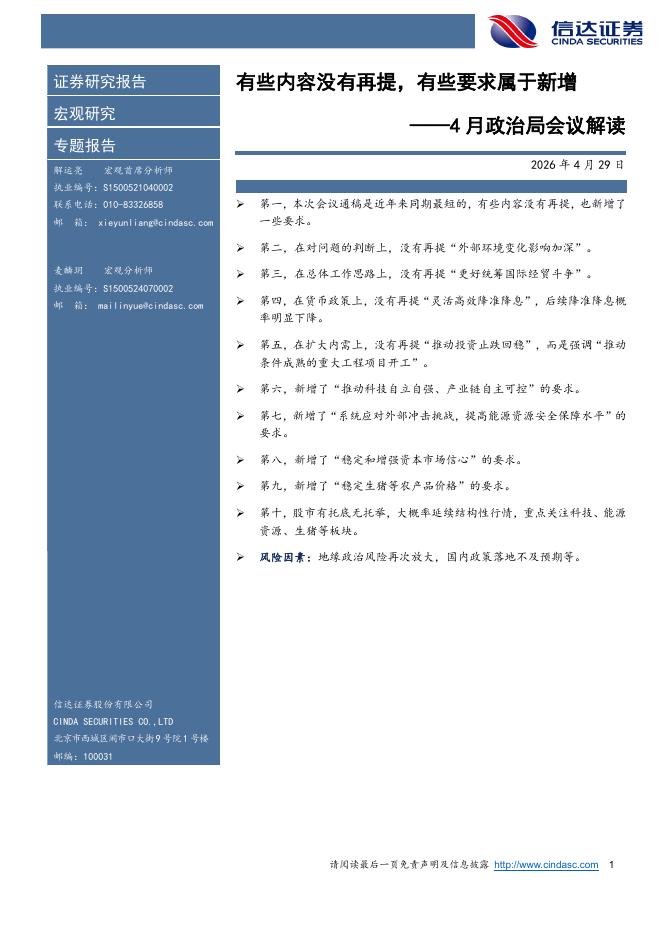 信达证券：4月政治局会议解读：有些内容没有再提，有些要求属于新增-260429