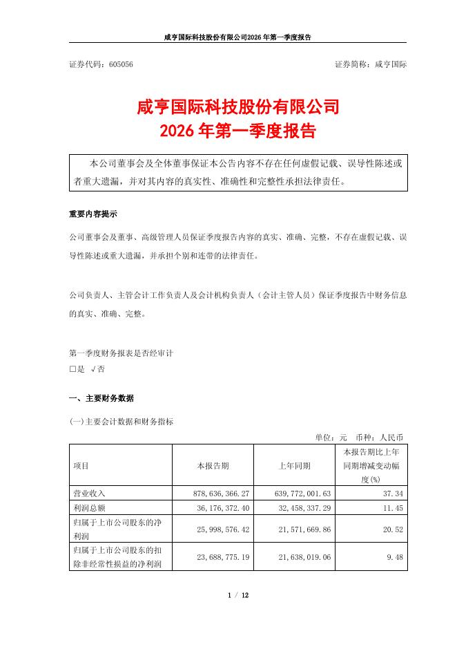 605056-咸亨国际：2026年第一季度报告