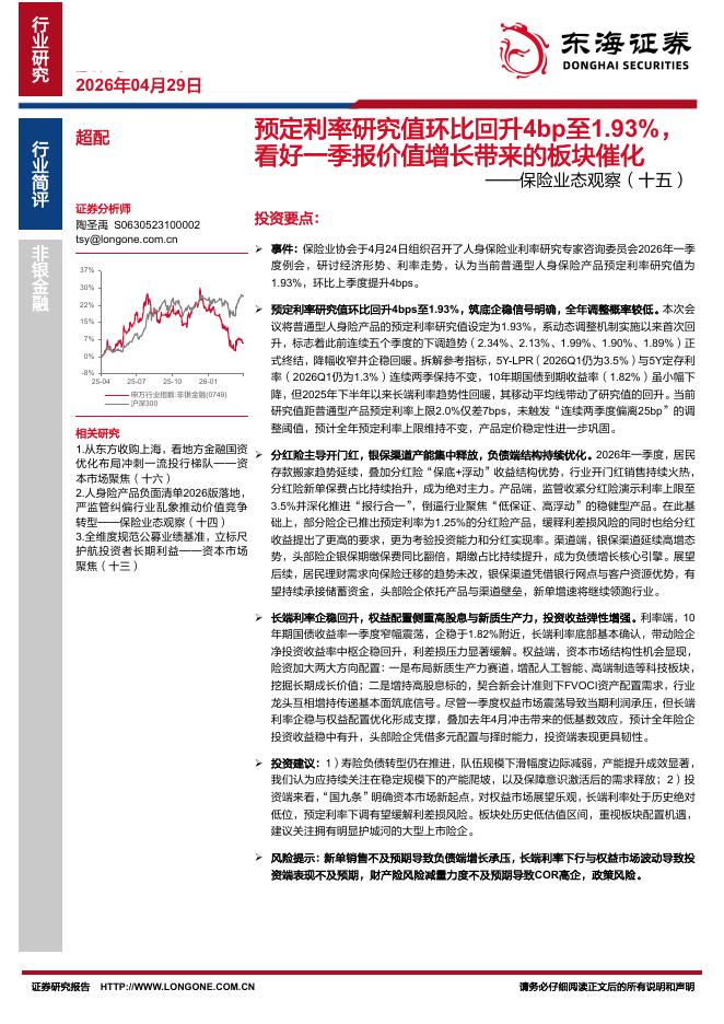 东海证券：保险业态观察（十五）：预定利率研究值环比回升4bp至1.93%，看好一季报价值增长带来的板块催化海报