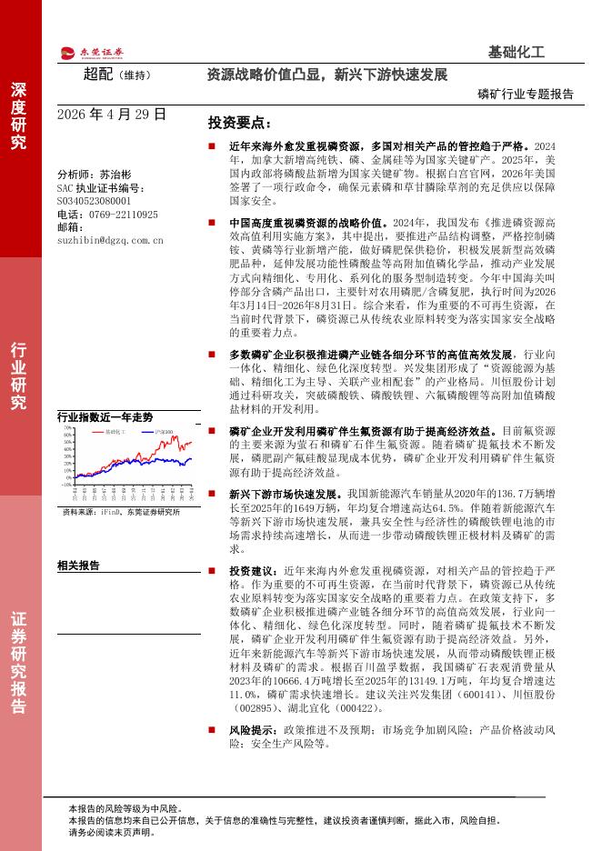 东莞证券：磷矿行业专题报告：资源战略价值凸显，新兴下游快速发展