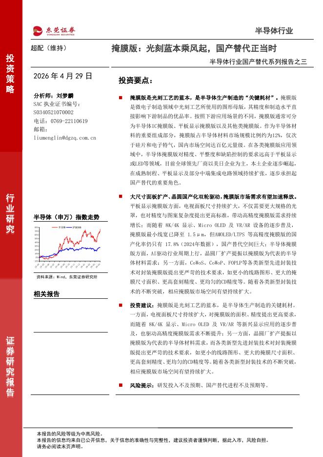 东莞证券：半导体行业国产替代系列报告之三：掩膜版：光刻蓝本乘风起，国产替代正当时