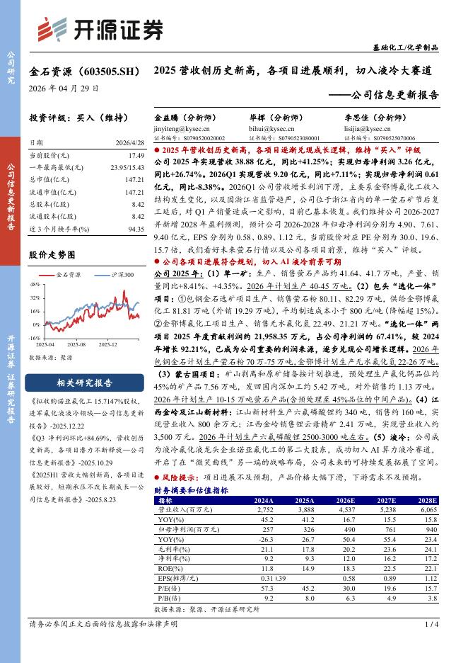 开源证券：金石资源（603505）-公司信息更新报告：2025营收创历史新高，各项目进展顺利，切入液冷大赛道