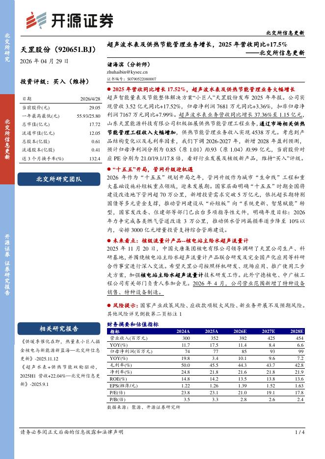 开源证券：天罡股份（920651）-北交所信息更新：超声波水表及供热节能管理业务增长，2025年营收同比+17.5%海报