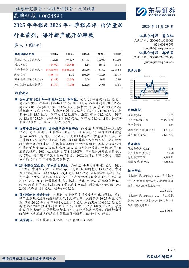 东吴证券：晶澳科技（002459）-2025年年报&2026年一季报点评：出货量居行业前列，海外新产能开始释放海报