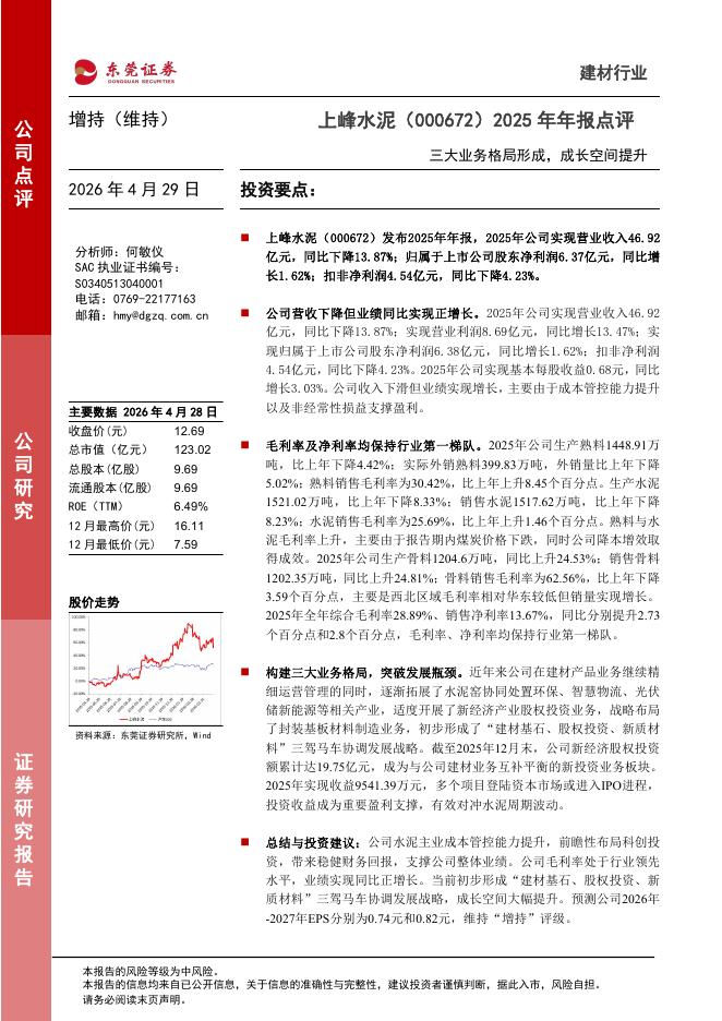 东莞证券：上峰水泥（000672）-2025年年报点评：三大业务格局形成，成长空间提升海报