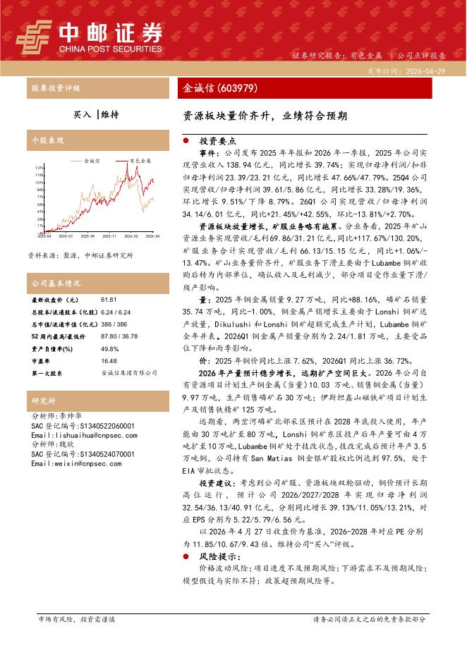 中邮证券：金诚信（603979）-资源板块量价齐升，业绩符合预期海报