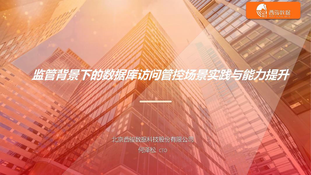 西骏数据：监管背景下的数据库访问管控场景实践与能力提升海报