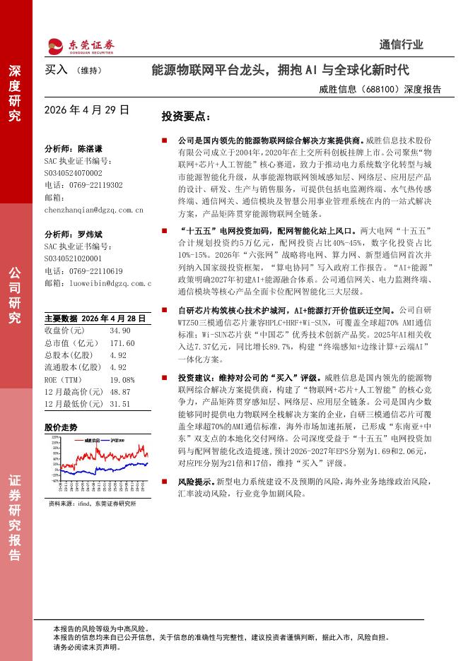 东莞证券：威胜信息（688100）-深度报告：能源物联网平台龙头，拥抱AI与全球化新时代海报
