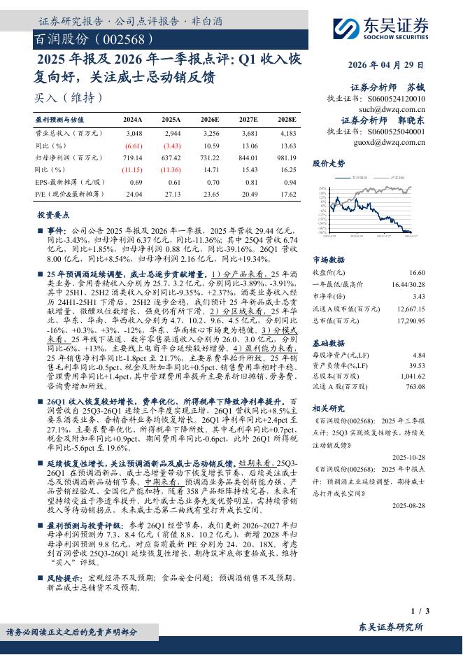 东吴证券：百润股份（002568）-2025年报及2026年一季报点评：Q1收入恢复向好，关注威士忌动销反馈海报