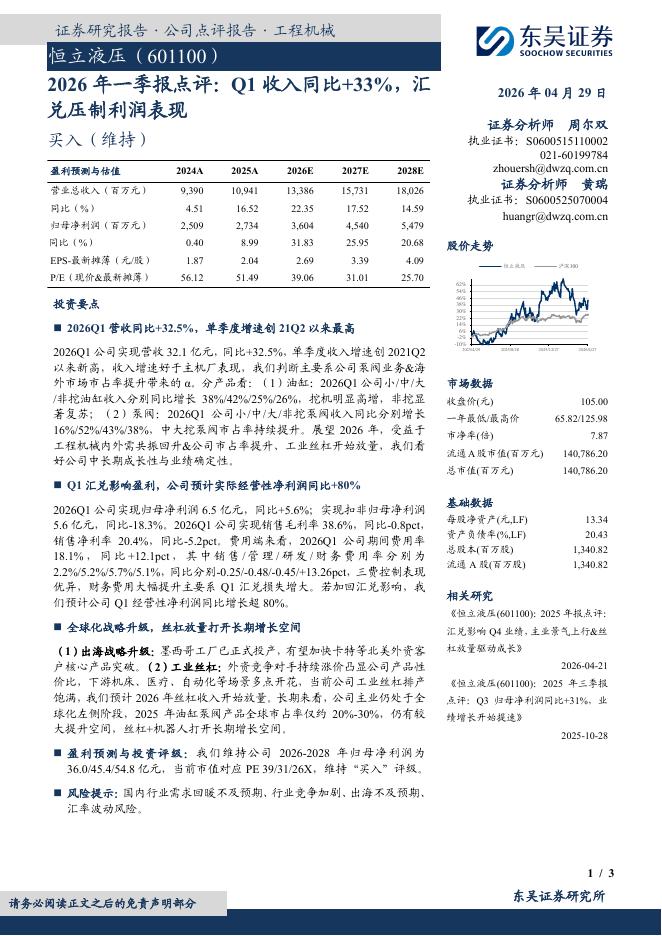 东吴证券：恒立液压（601100）-2026年一季报点评：Q1收入同比+33%，汇兑压制利润表现海报