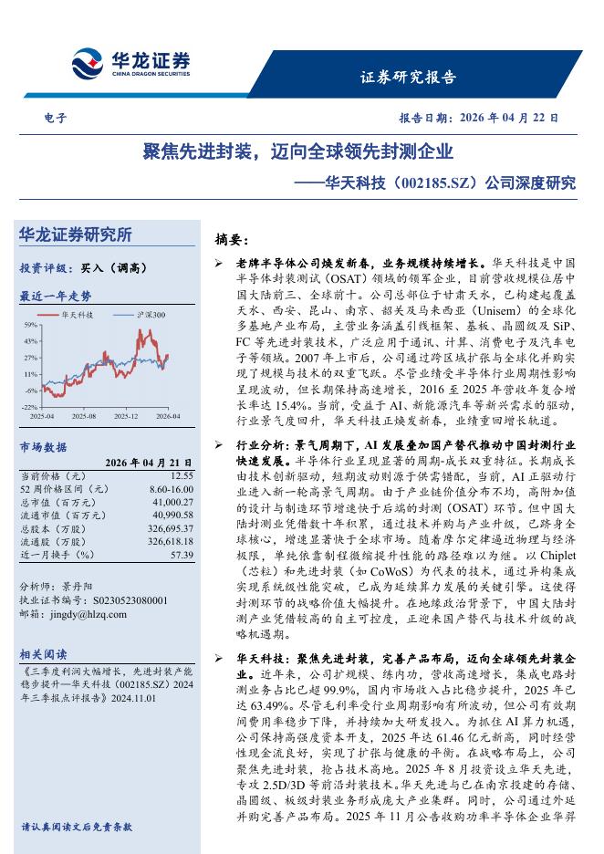 华龙证券：华天科技（002185）-公司深度研究：聚焦先进封装，迈向全球领先封测企业海报
