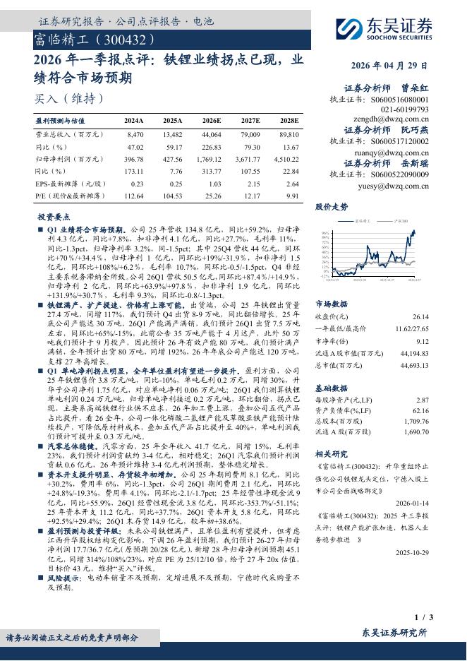 东吴证券：富临精工（300432）-2026年一季报点评：铁锂业绩拐点已现，业绩符合市场预期海报
