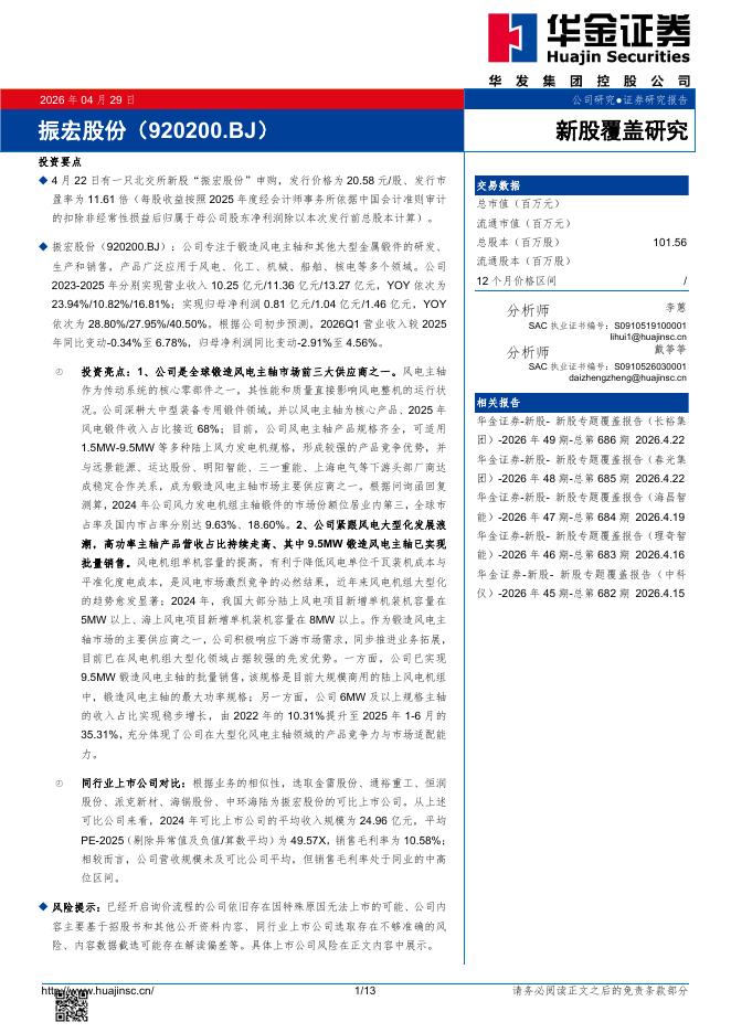 华金证券：新股覆盖研究：振宏股份海报