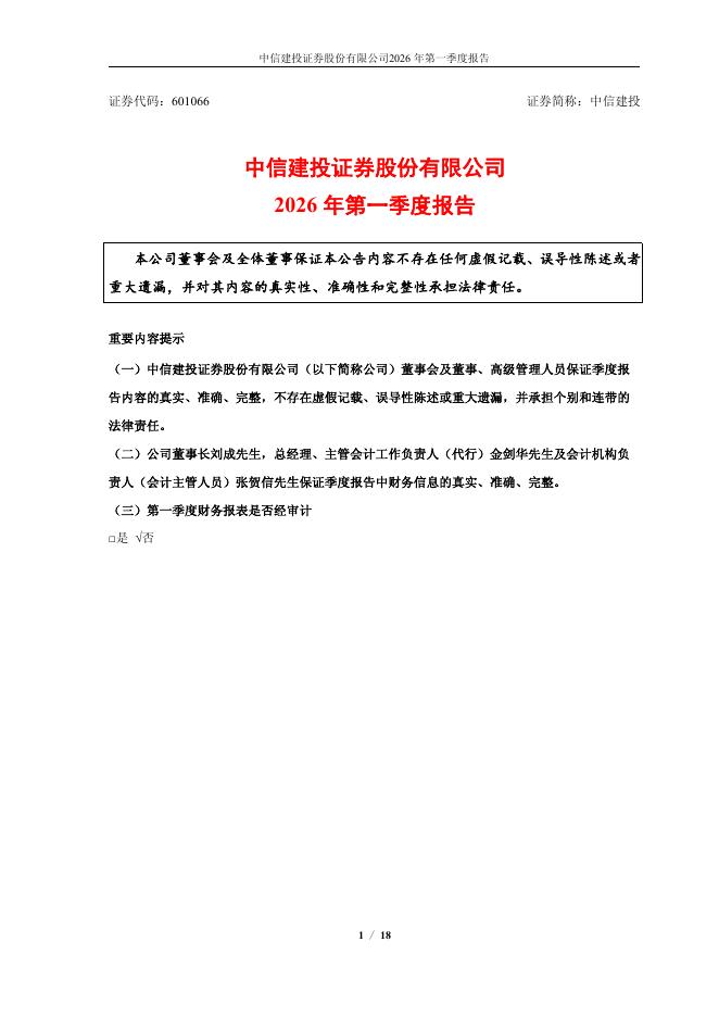 601066-中信建投：2026年第一季度报告海报