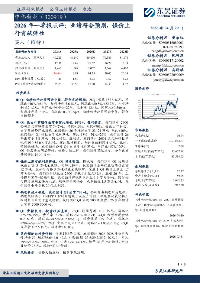 东吴证券：中伟新材（300919）-2026年一季报点评：业绩符合预期，镍价上行贡献弹性海报