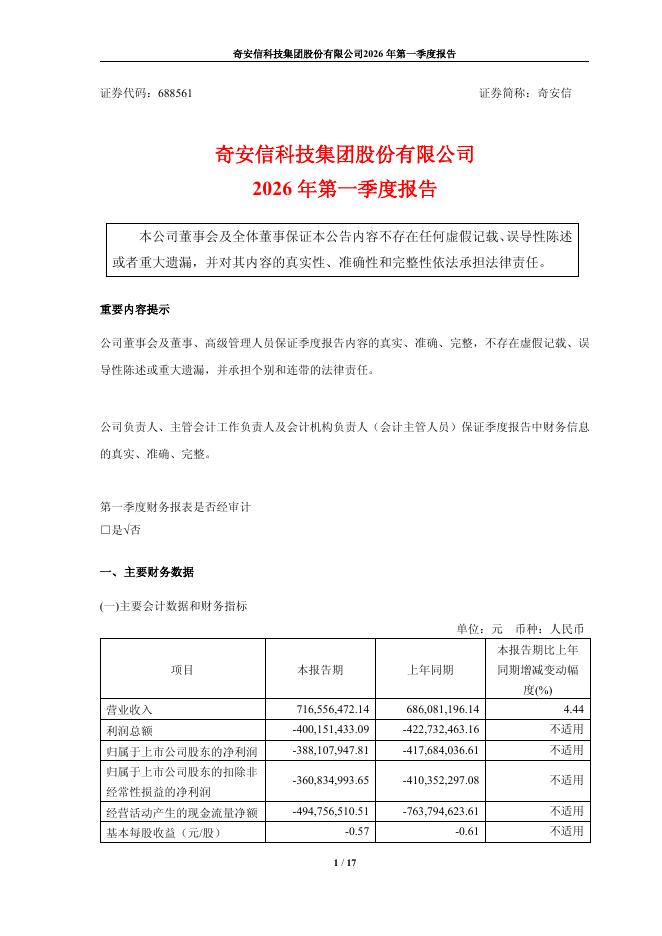 688561-奇安信：奇安信2026年第一季度报告