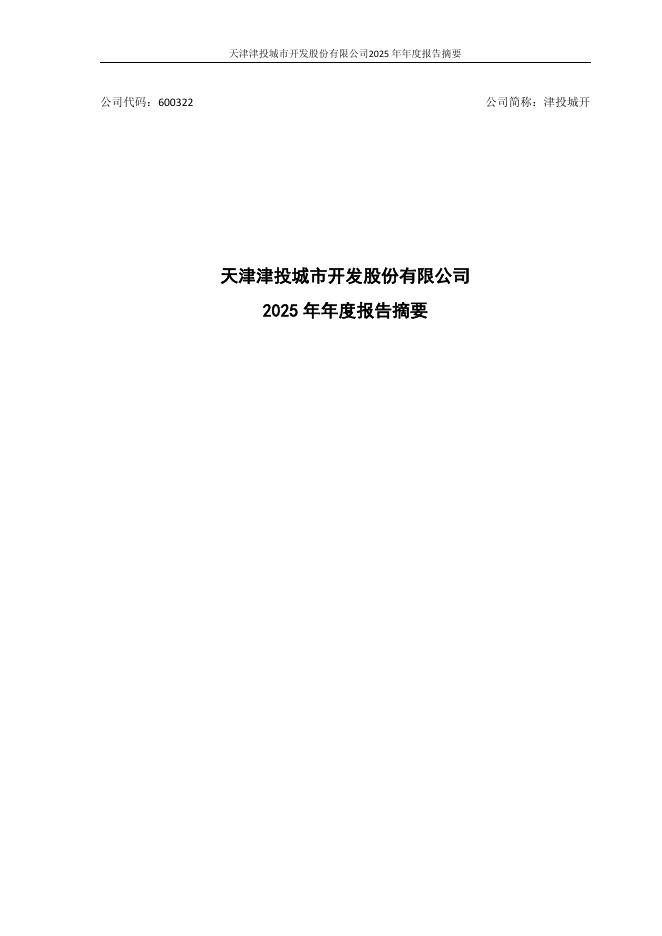 600322-津投城开：津投城开2025年年度报告摘要