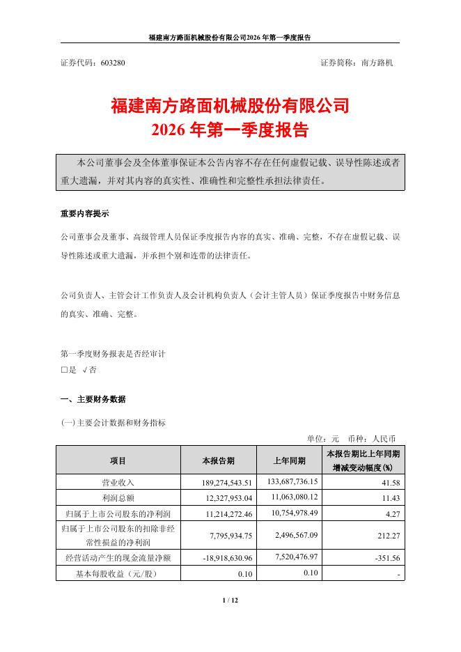 603280-南方路机：南方路机2026年第一季度报告
