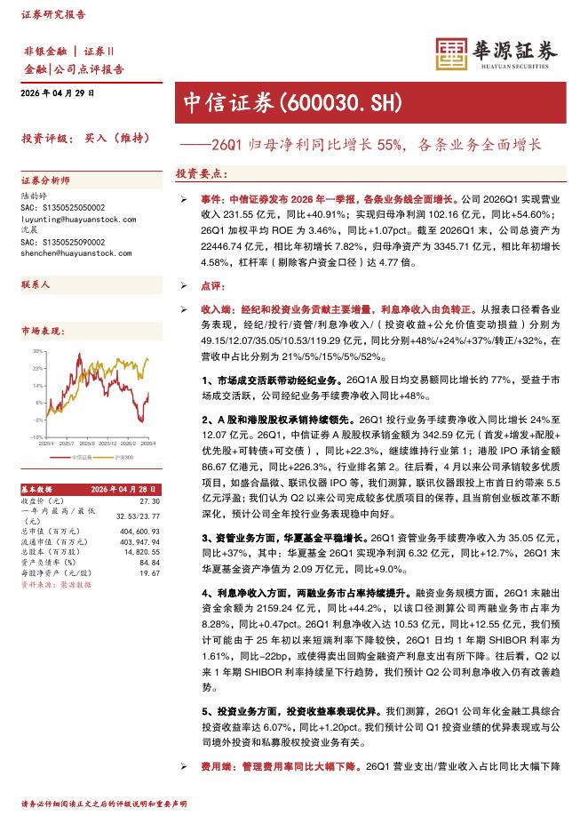 华源证券：中信证券（600030）-26Q1归母净利同比增长55%，各条业务全面增长海报