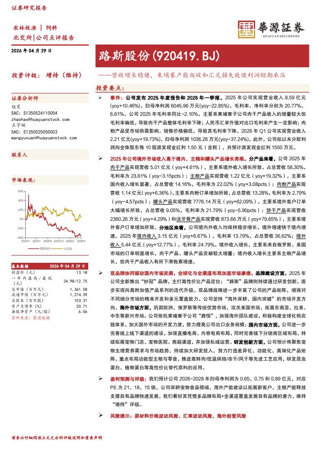 华源证券：路斯股份（920419）-营收增长稳健，柬埔寨产能爬坡和汇兑损失致使利润短期承压海报