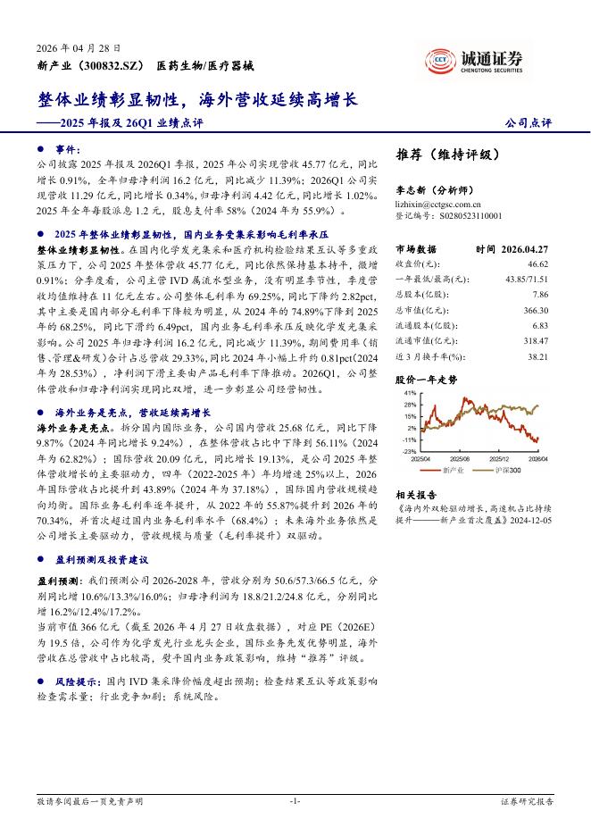 诚通证券：新产业（300832）-2025年报及26Q1业绩点评：整体业绩彰显韧性，海外营收延续高增长海报