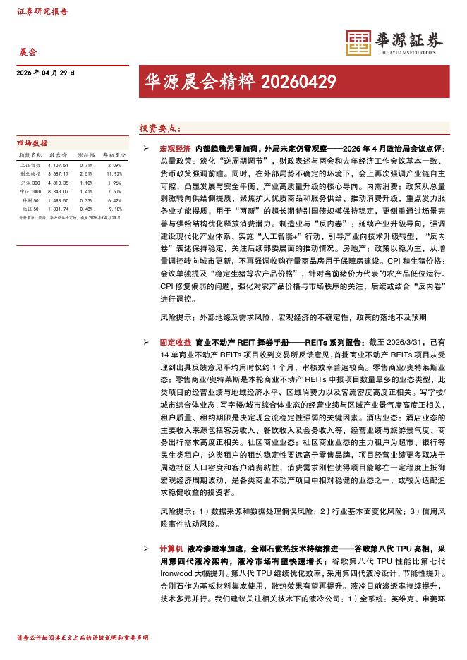 华源证券：华源晨会精粹-260429海报