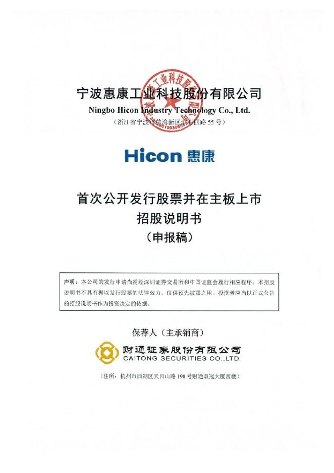 宁波惠康工业科技股份有限公司深主板IPO上市招股说明书海报