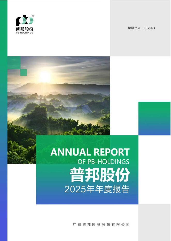 002663-普邦股份：2025年年度报告