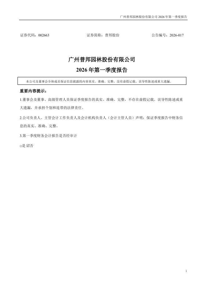 002663-普邦股份：2026年一季度报告