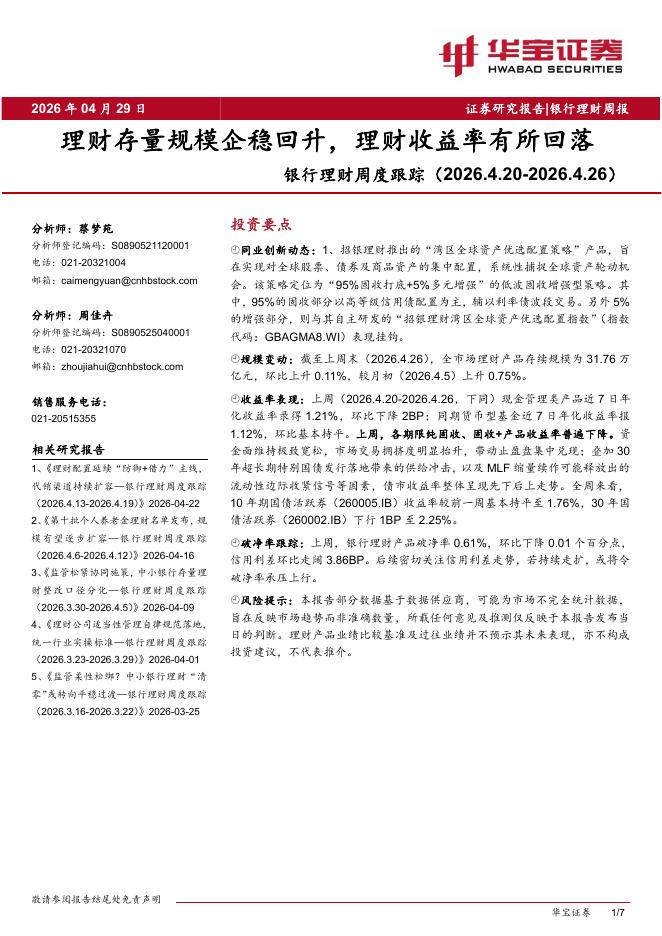 华宝证券：银行理财周度跟踪：理财存量规模企稳回升，理财收益率有所回落海报