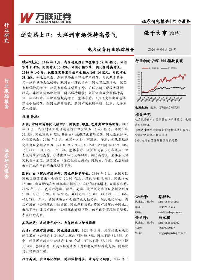 万联证券：电力设备行业跟踪报告：逆变器出口：大洋洲市场保持高景气海报