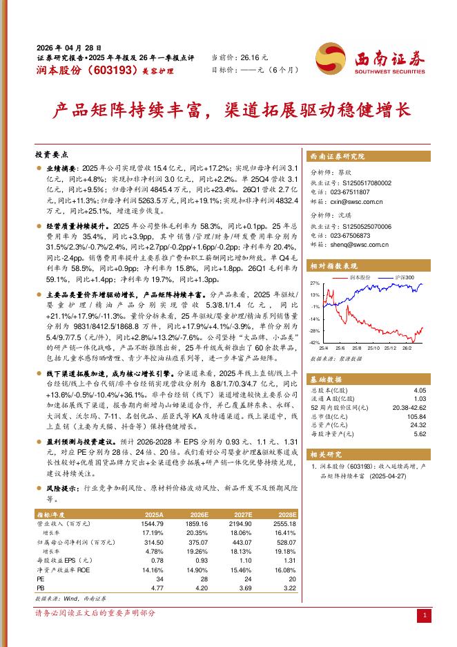 西南证券：润本股份（603193）-产品矩阵持续丰富，渠道拓展驱动稳健增长海报